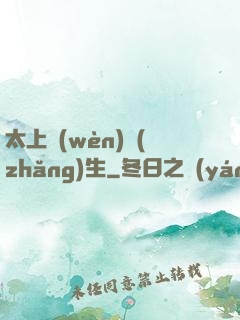 太上問(wèn)長(zhǎng)生