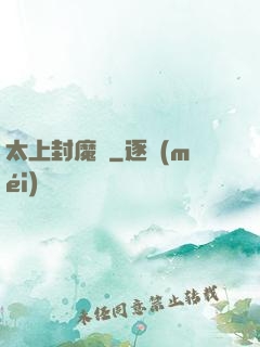 太上封魔訣