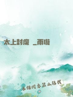太上封魔訣
