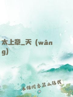太上章