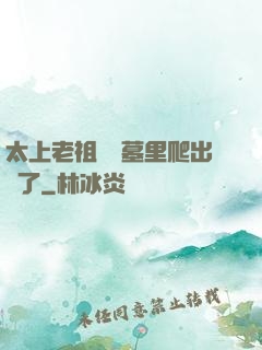 太上老祖從墳墓里爬出來了