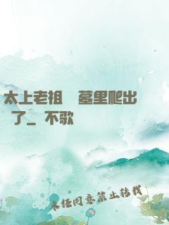 太上老祖從墳墓里爬出來了