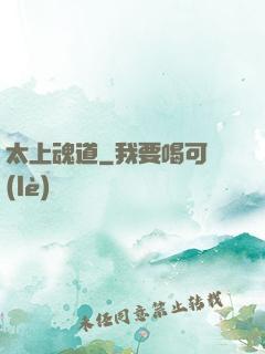 太上魂道