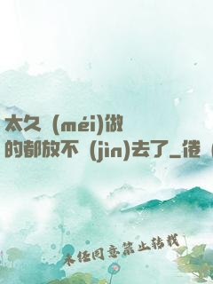太久沒(méi)做緊的都放不進(jìn)去了