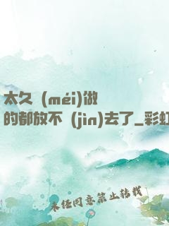 太久沒(méi)做緊的都放不進(jìn)去了