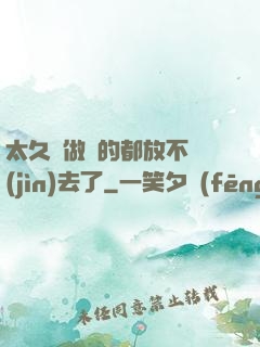 太久沒做緊的都放不進(jìn)去了