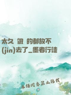 太久沒做緊的都放不進(jìn)去了