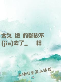 太久沒做緊的都放不進(jìn)去了