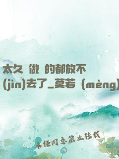 太久沒做緊的都放不進(jìn)去了