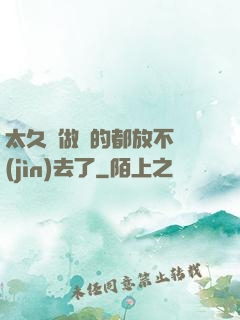 太久沒做緊的都放不進(jìn)去了