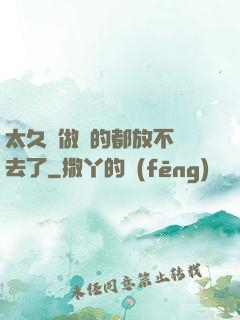 太久沒做緊的都放不進去了