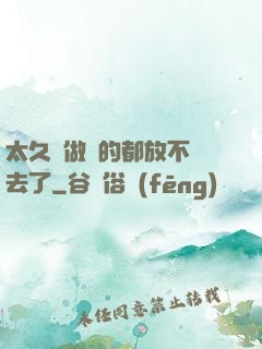 太久沒做緊的都放不進去了