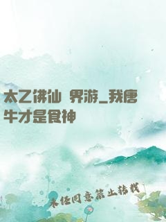 太乙佛仙異界游