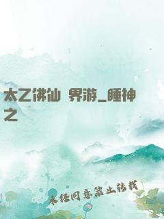 太乙佛仙異界游