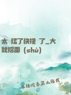 太兇猛了快撞爛了