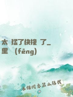 太兇猛了快撞爛了