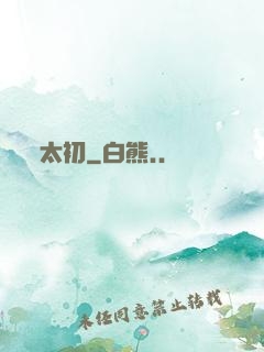 太初