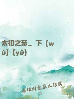 太初之帝