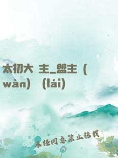 太初大劍主