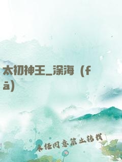 太初神王