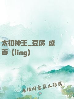 太初神王