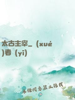 太古主宰