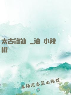 太古修仙傳