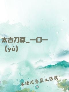 太古刀尊