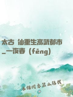 太古劍仙重生高武都市