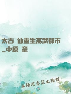 太古劍仙重生高武都市