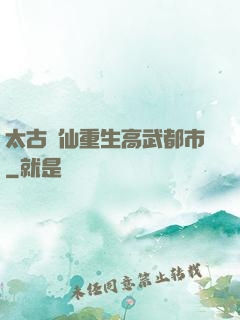 太古劍仙重生高武都市