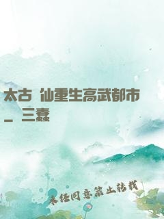 太古劍仙重生高武都市