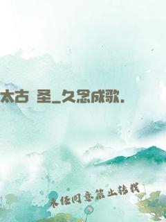 太古劍圣
