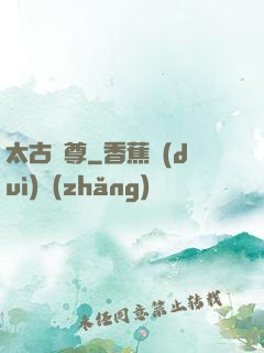 太古劍尊