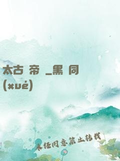 太古劍帝訣