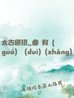 太古原初