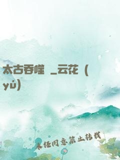 太古吞噬訣