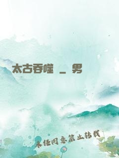 太古吞噬訣