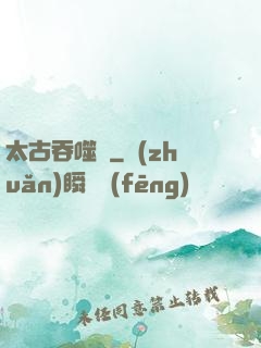 太古吞噬訣