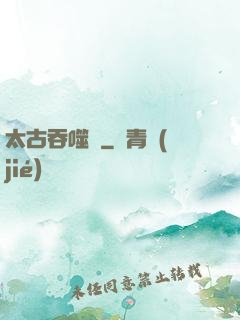 太古吞噬訣