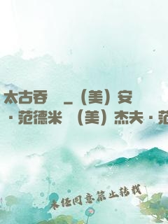太古吞龍訣