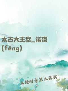 太古大主宰