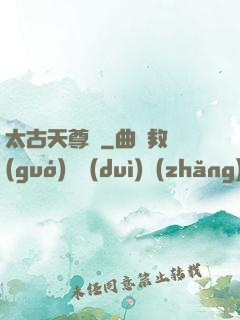 太古天尊訣