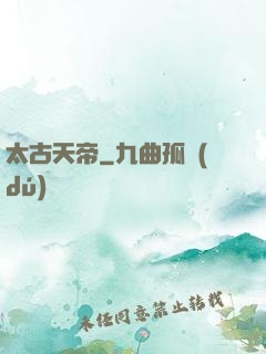 太古天帝