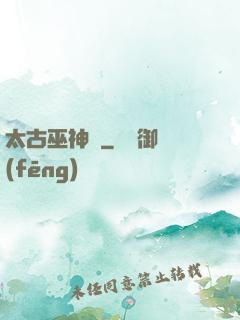 太古巫神訣