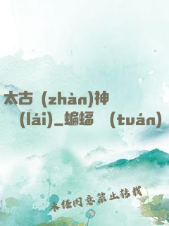 太古戰(zhàn)神歸來(lái)