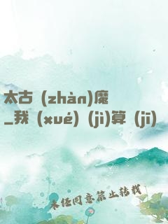 太古戰(zhàn)魔