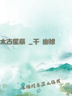 太古星辰訣