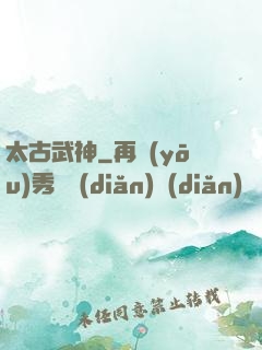 太古武神