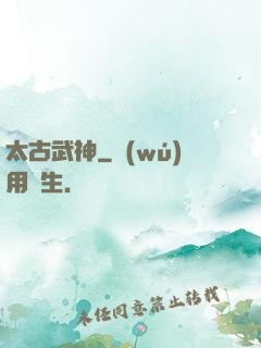 太古武神